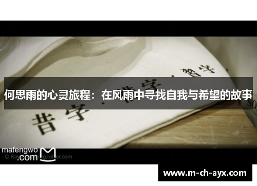 何思雨的心灵旅程：在风雨中寻找自我与希望的故事