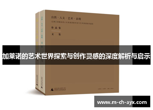 加莱诺的艺术世界探索与创作灵感的深度解析与启示