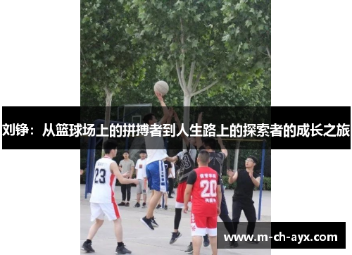 刘铮：从篮球场上的拼搏者到人生路上的探索者的成长之旅