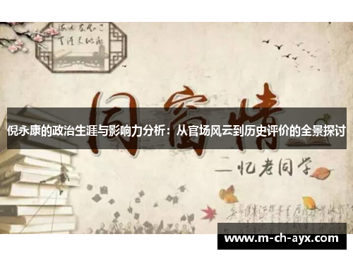 倪永康的政治生涯与影响力分析：从官场风云到历史评价的全景探讨