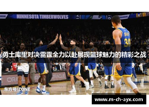 勇士库里对决雷霆全力以赴展现篮球魅力的精彩之战