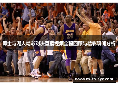 勇士与湖人精彩对决直播视频全程回顾与精彩瞬间分析