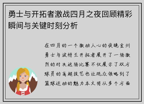 勇士与开拓者激战四月之夜回顾精彩瞬间与关键时刻分析