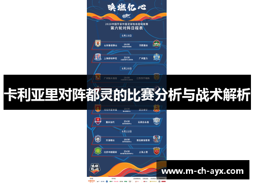 卡利亚里对阵都灵的比赛分析与战术解析