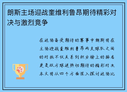 朗斯主场迎战奎维利鲁昂期待精彩对决与激烈竞争