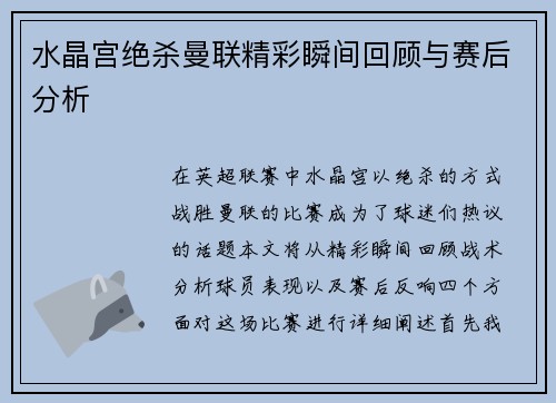 水晶宫绝杀曼联精彩瞬间回顾与赛后分析