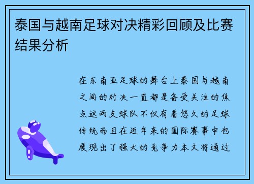 泰国与越南足球对决精彩回顾及比赛结果分析