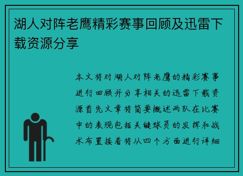 湖人对阵老鹰精彩赛事回顾及迅雷下载资源分享