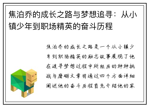 焦泊乔的成长之路与梦想追寻：从小镇少年到职场精英的奋斗历程