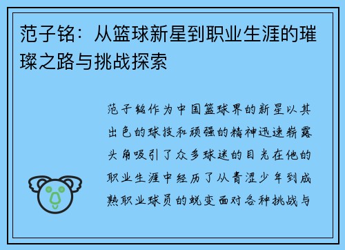 范子铭：从篮球新星到职业生涯的璀璨之路与挑战探索