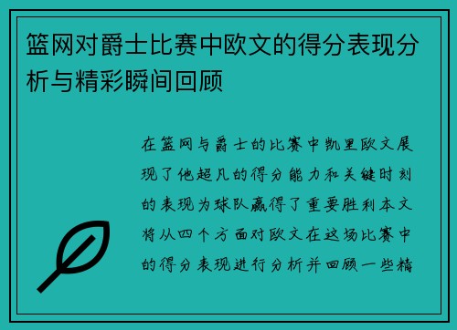 篮网对爵士比赛中欧文的得分表现分析与精彩瞬间回顾