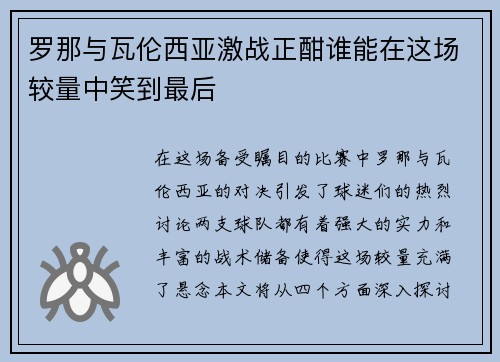 罗那与瓦伦西亚激战正酣谁能在这场较量中笑到最后