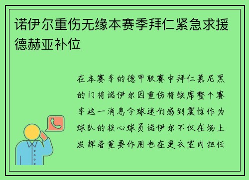 诺伊尔重伤无缘本赛季拜仁紧急求援德赫亚补位