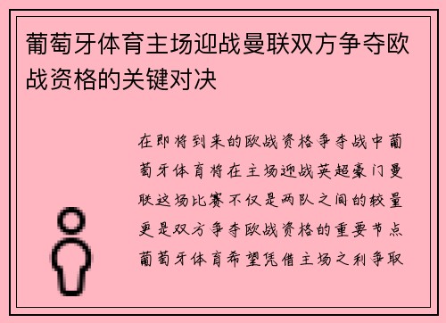葡萄牙体育主场迎战曼联双方争夺欧战资格的关键对决