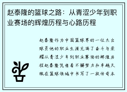 赵泰隆的篮球之路：从青涩少年到职业赛场的辉煌历程与心路历程