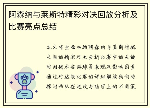 阿森纳与莱斯特精彩对决回放分析及比赛亮点总结