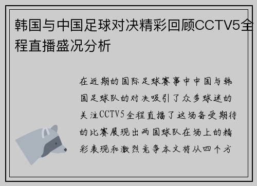 韩国与中国足球对决精彩回顾CCTV5全程直播盛况分析